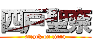 四戸聖奈 (attack on titan)