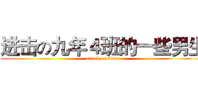 进击の九年４班的一些男生 (attack on titan)