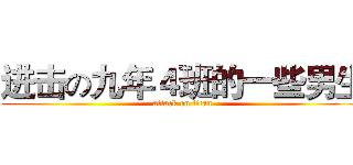 进击の九年４班的一些男生 (attack on titan)