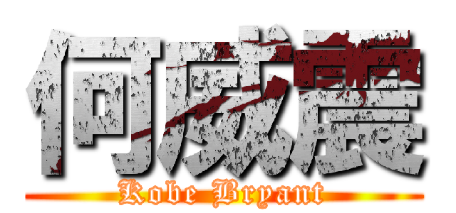 何威震 (Kobe Bryant)