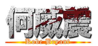 何威震 (Kobe Bryant)