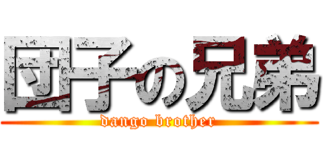 団子の兄弟 (dango brother)