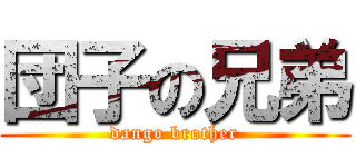 団子の兄弟 (dango brother)