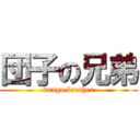 団子の兄弟 (dango brother)