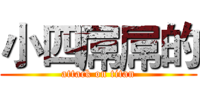 小四屌屌的 (attack on titan)
