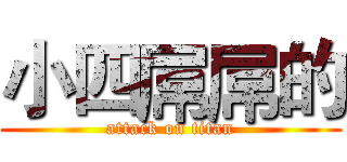 小四屌屌的 (attack on titan)