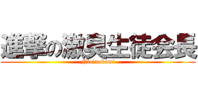 進撃の激臭生徒会長 (Nioinokami)