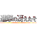 進撃の冴えたそ (attack on saetaso)