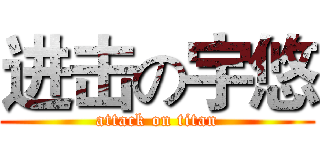 进击の宇悠 (attack on titan)