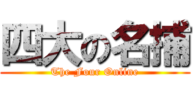 四大の名捕 (The Four Online)