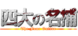 四大の名捕 (The Four Online)