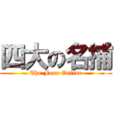 四大の名捕 (The Four Online)