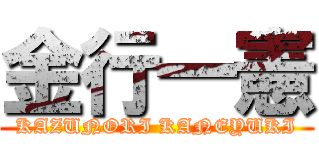 金行一憲 (KAZUNORI KANEYUKI)