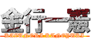 金行一憲 (KAZUNORI KANEYUKI)