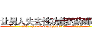 让男人失去性功能的药哪有卖 (让男人失去性功能的药哪有卖【电.话186x0156x9662-Q194843976林氏药业】我们做的是长期生意,靠的是老客户长期支持
参考消息网2月20日报道 韩媒称，“剩女多、离婚率高的城市，房价一定会上涨。”这是中国经济学家金岩石2016年12月参加在上海举行的房地产相关论坛时说的话。
)