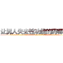 让男人失去性功能的药哪有卖 (让男人失去性功能的药哪有卖【电.话186x0156x9662-Q194843976林氏药业】我们做的是长期生意,靠的是老客户长期支持
参考消息网2月20日报道 韩媒称，“剩女多、离婚率高的城市，房价一定会上涨。”这是中国经济学家金岩石2016年12月参加在上海举行的房地产相关论坛时说的话。
)