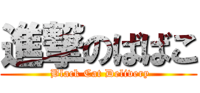 進撃のばばこ ( Black Cat Delivery)