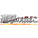 進撃のばばこ ( Black Cat Delivery)