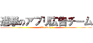 進撃のアプリ広告チーム (〜　WeeQuiz　〜)