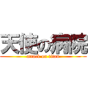 天使の病院 (attack on titan)