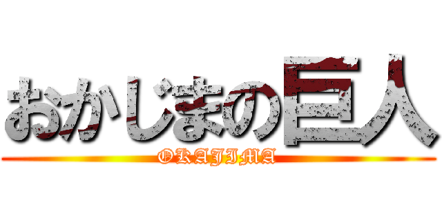 おかじまの巨人 (OKAJIMA)