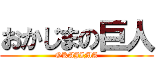 おかじまの巨人 (OKAJIMA)