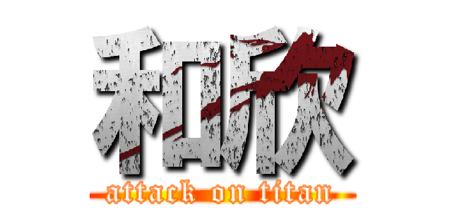 和欣 (attack on titan)