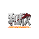 和欣 (attack on titan)