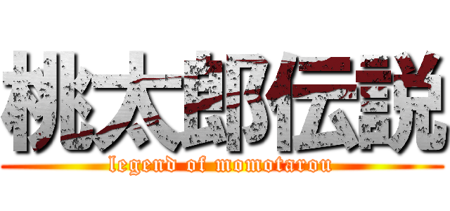 桃太郎伝説 (legend of momotarou)