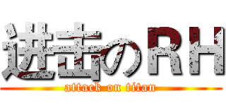 进击のＲＨ (attack on titan)