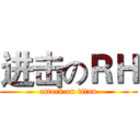进击のＲＨ (attack on titan)