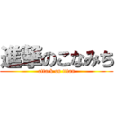 進撃のこなみち (attack on titan)