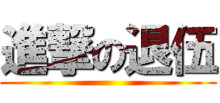 進撃の退伍 ()