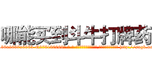 哪能买到斗牛打牌药 (哪能买到斗牛打牌药【电-186x2687x6963-Q278180069元-吉-药-业】我们做的是长期生意,靠的是老客户长期支持 http://sngk.net/AweRv5
)
