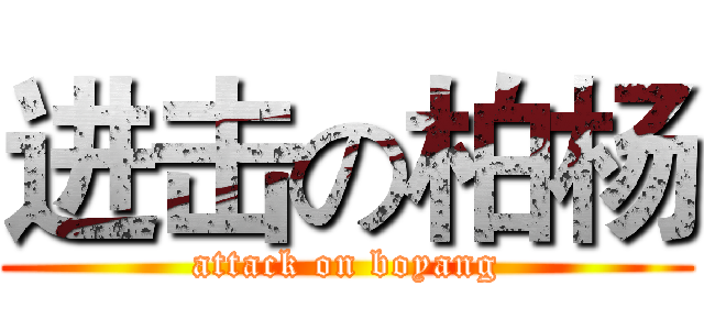 进击の柏杨 (attack on boyang)
