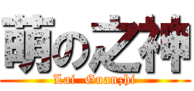 萌の之神 (Lai  Guanzhi)