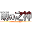 萌の之神 (Lai  Guanzhi)