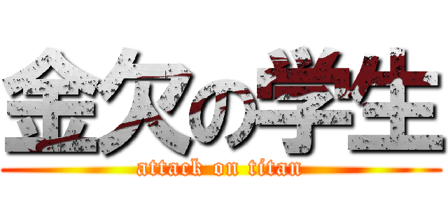 金欠の学生 (attack on titan)