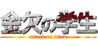 金欠の学生 (attack on titan)