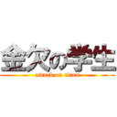 金欠の学生 (attack on titan)