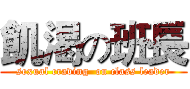 飢渴の班長 (sexual craving  on class leader)