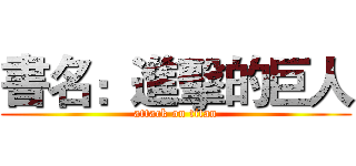 書名：進擊的巨人 (attack on titan)