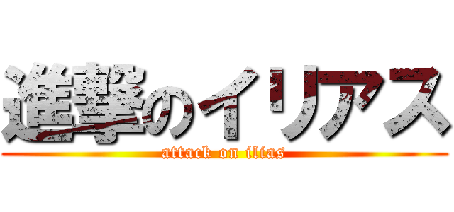 進撃のイリアス (attack on ilias)