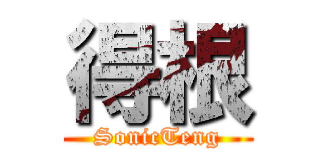 得根 (SonicTeng)