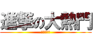 進撃の大熱門 (綜藝大熱門)