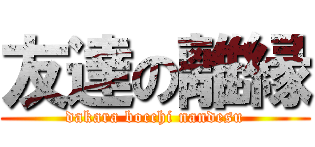 友達の離縁 (dakara bocchi nandesu)