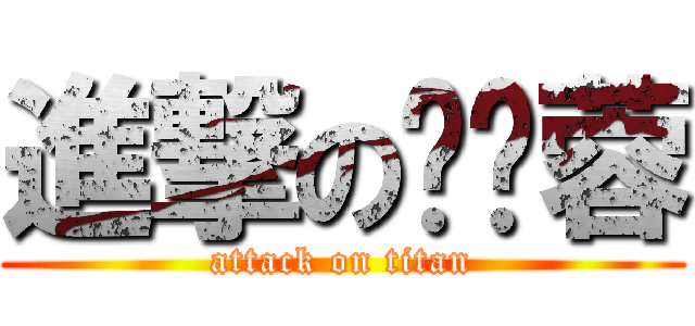 進撃の苏娇蓉 (attack on titan)
