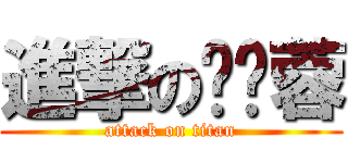 進撃の苏娇蓉 (attack on titan)