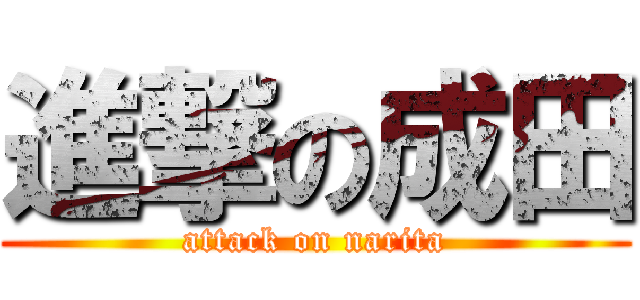 進撃の成田 (attack on narita)