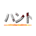 ハント (attack on titan)